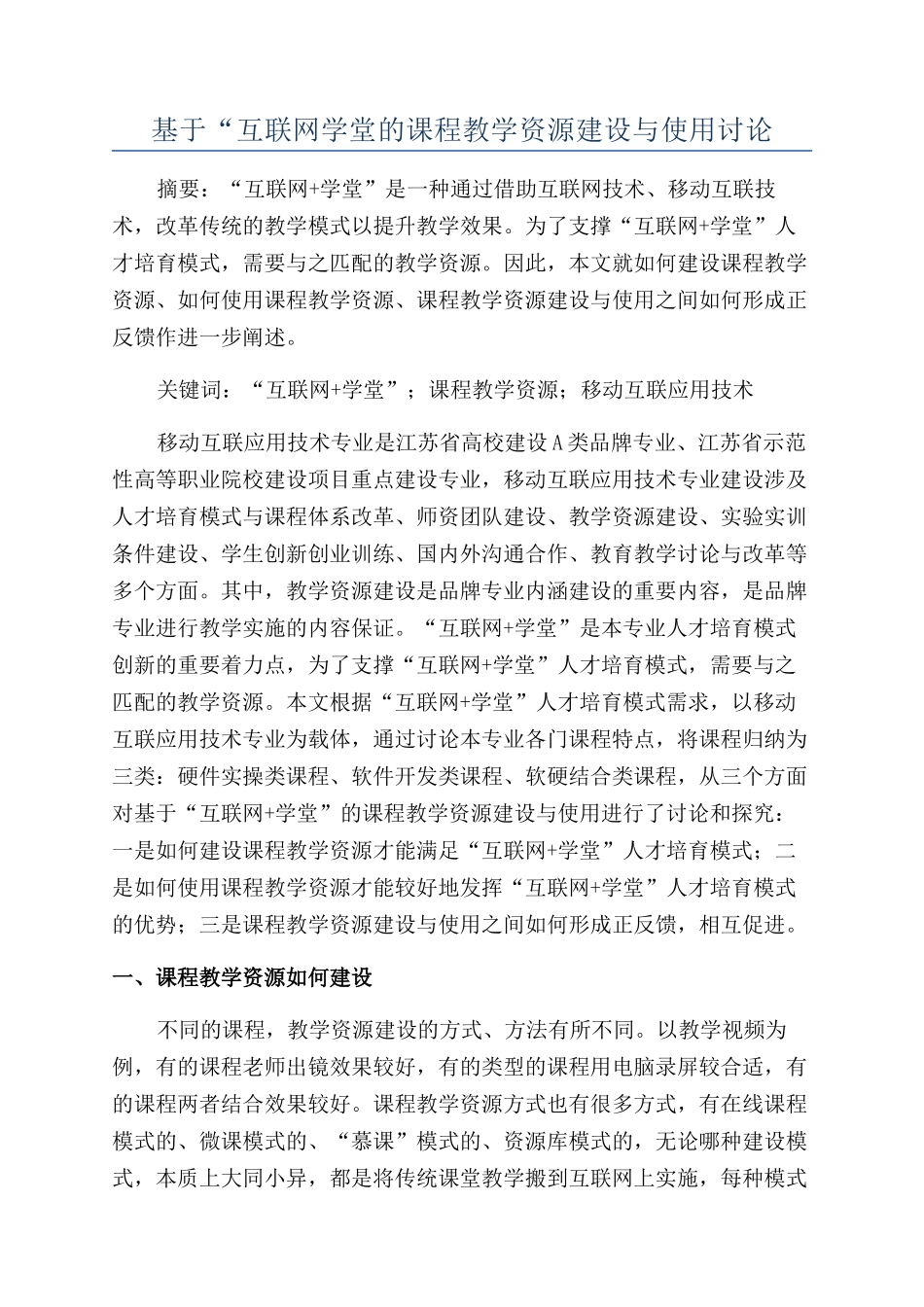 基于“互联网学堂的课程教学资源建设与使用研究_第1页