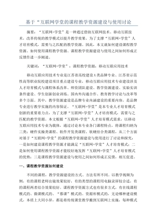 基于“互联网学堂的课程教学资源建设与使用研究