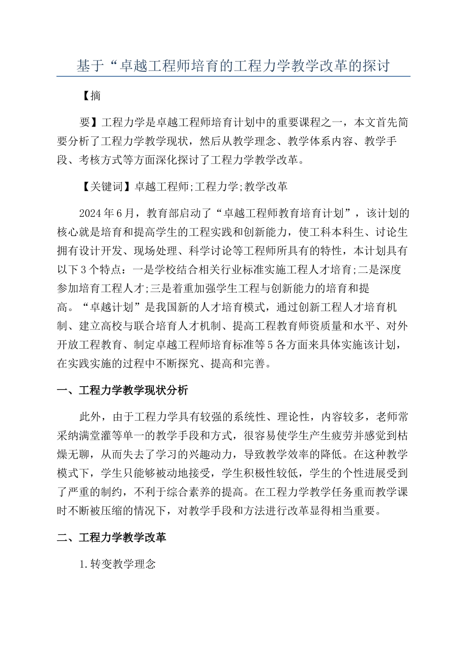 基于“卓越工程师培养的工程力学教学改革的探讨_第1页