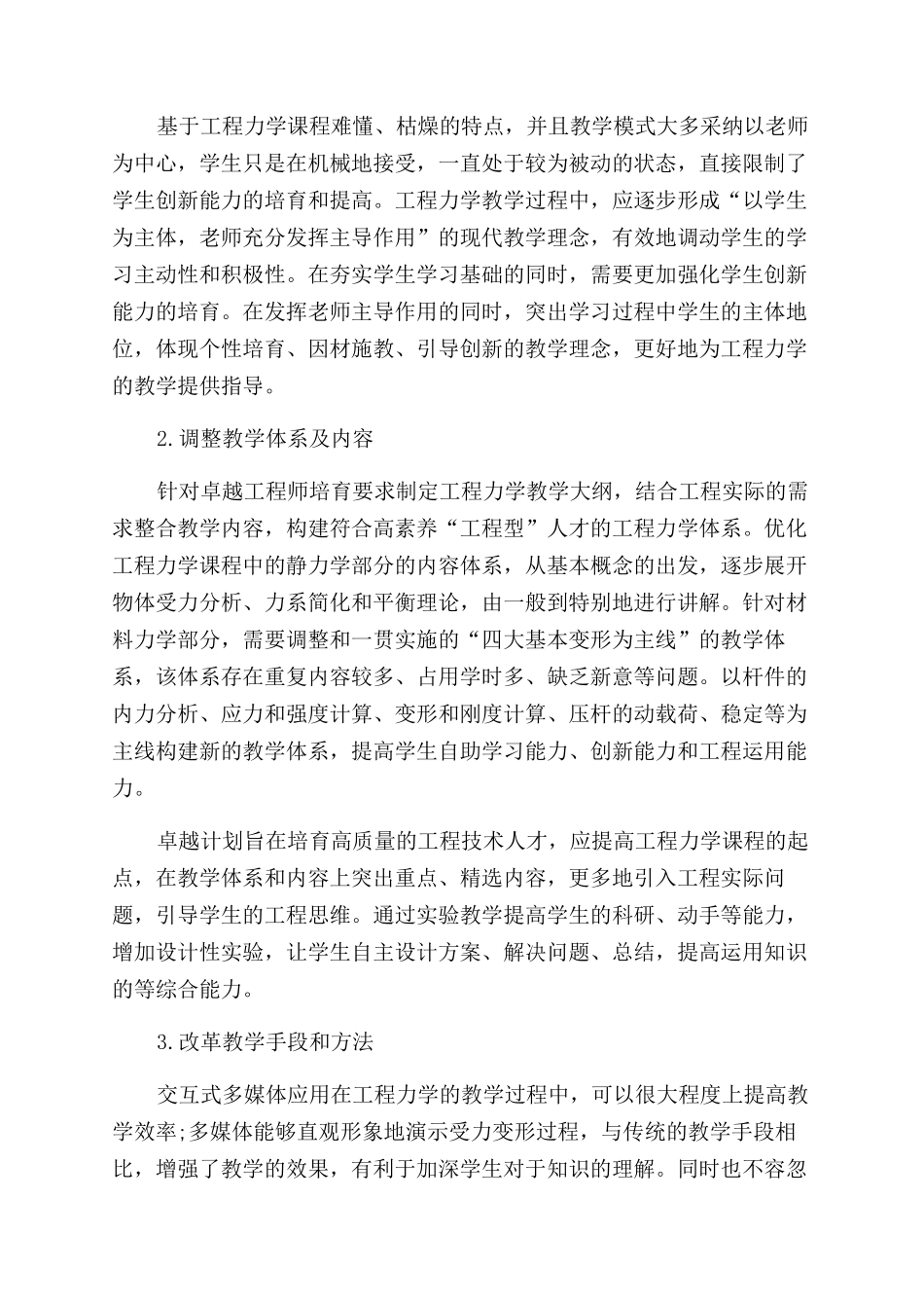 基于“卓越工程师培养的工程力学教学改革的探讨_第2页