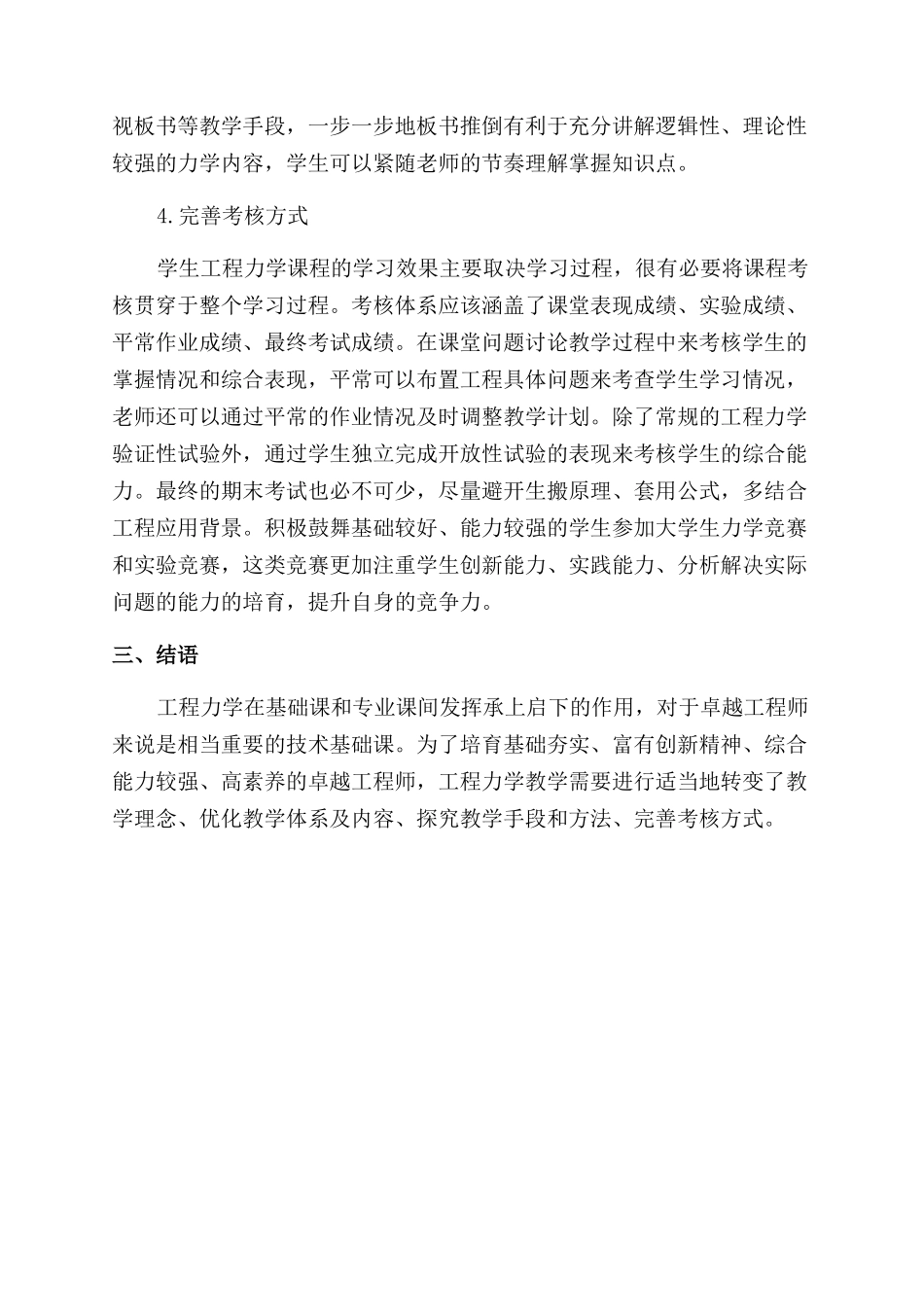 基于“卓越工程师培养的工程力学教学改革的探讨_第3页