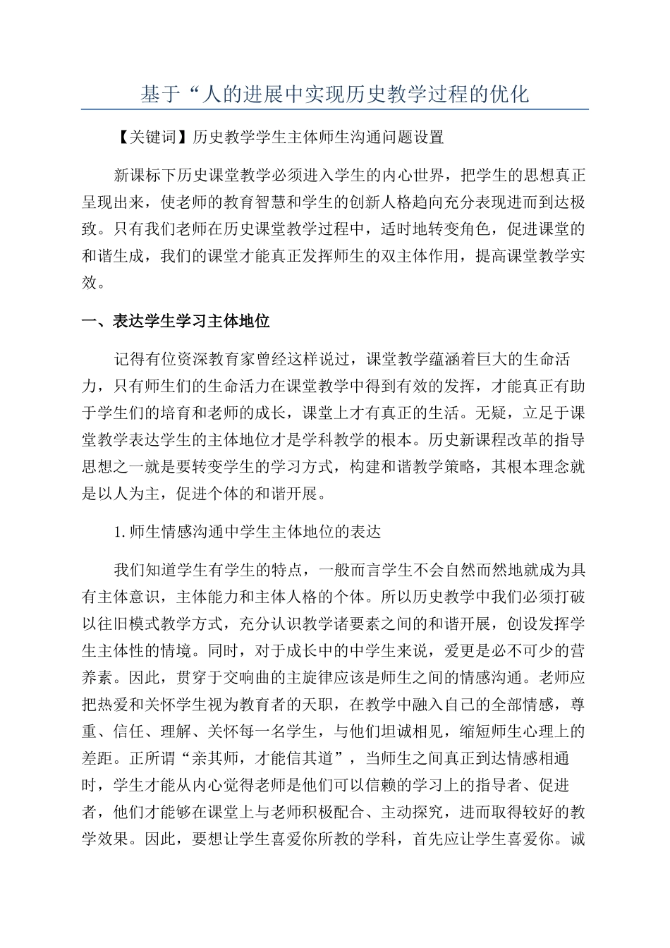 基于“人的发展中实现历史教学过程的优化_第1页