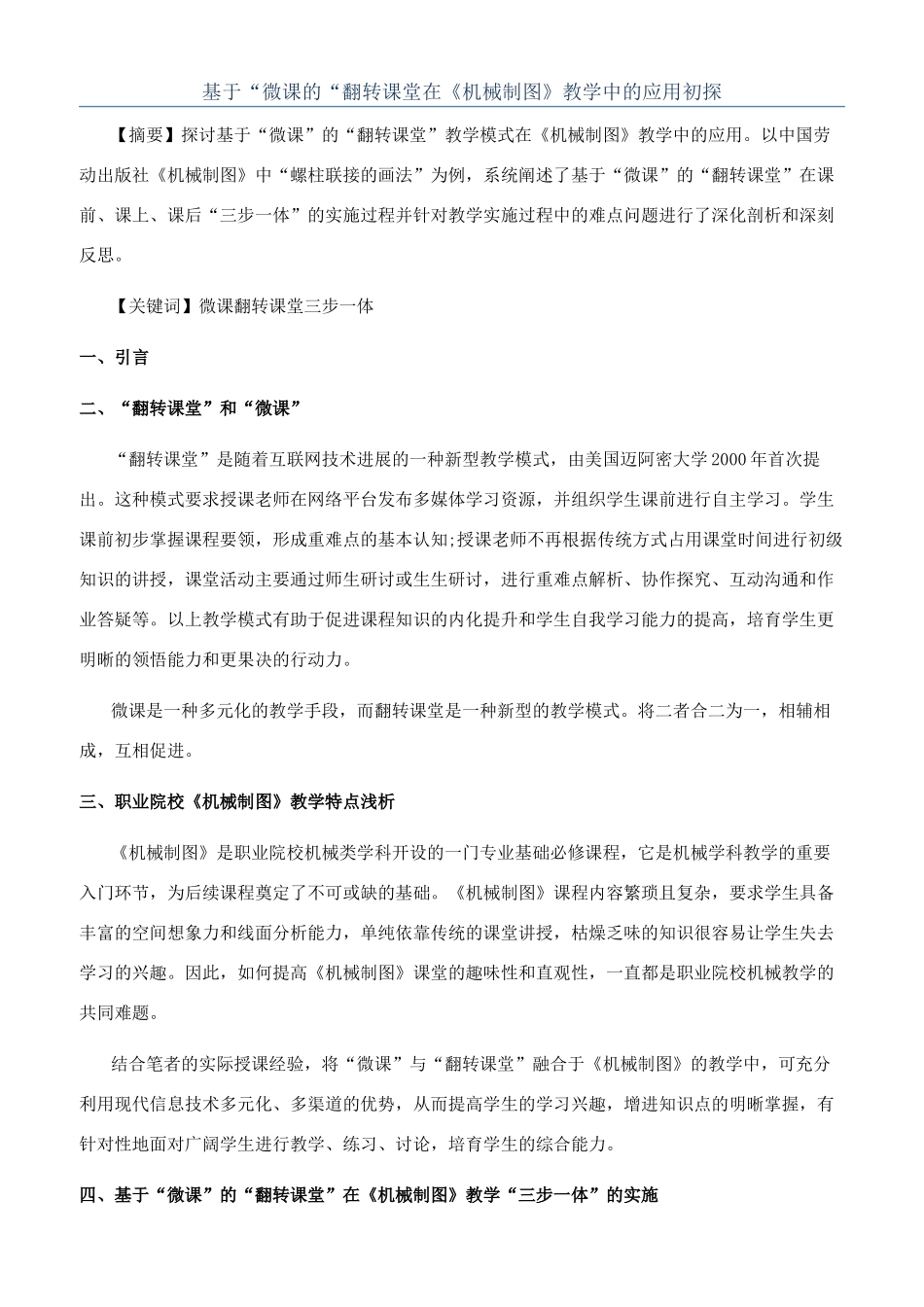 基于“微课的“翻转课堂在《机械制图》教学中的应用初探_第1页