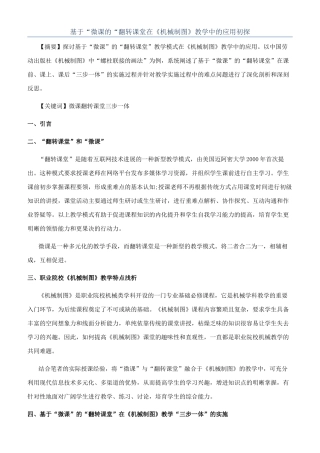 基于“微课的“翻转课堂在《机械制图》教学中的应用初探