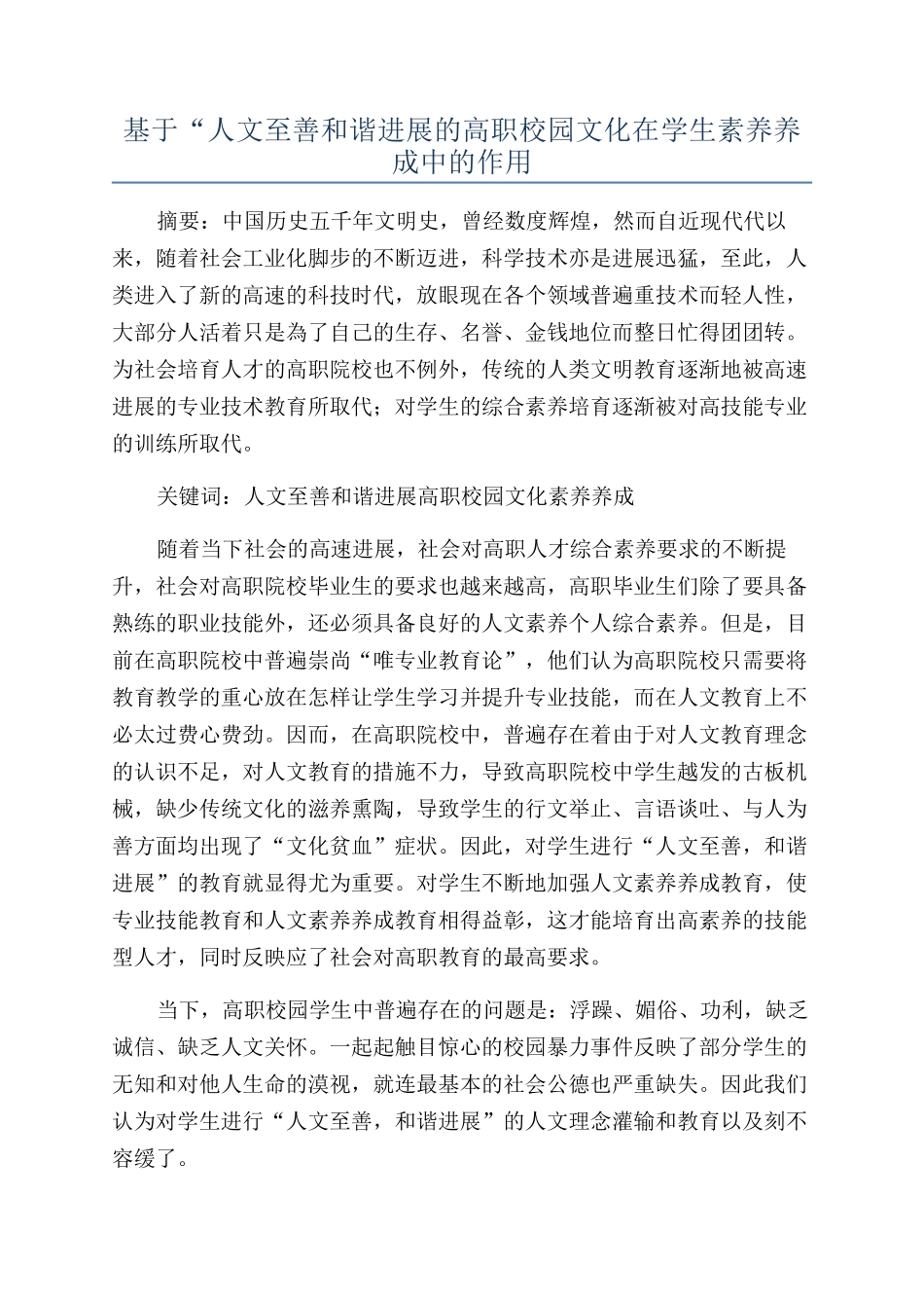 基于“人文至善和谐发展的高职校园文化在学生素质养成中的作用_第1页