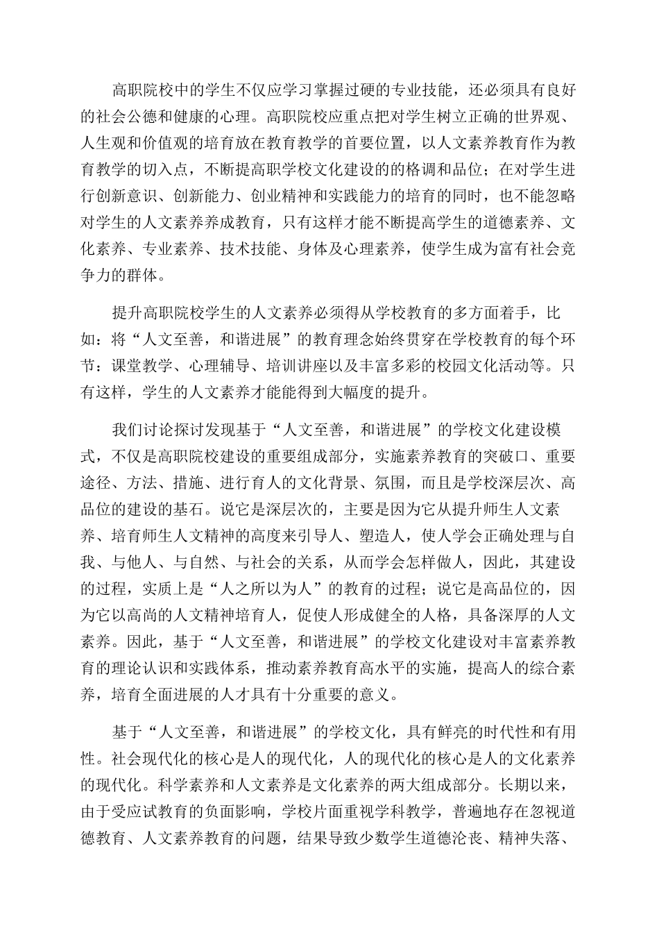 基于“人文至善和谐发展的高职校园文化在学生素质养成中的作用_第2页