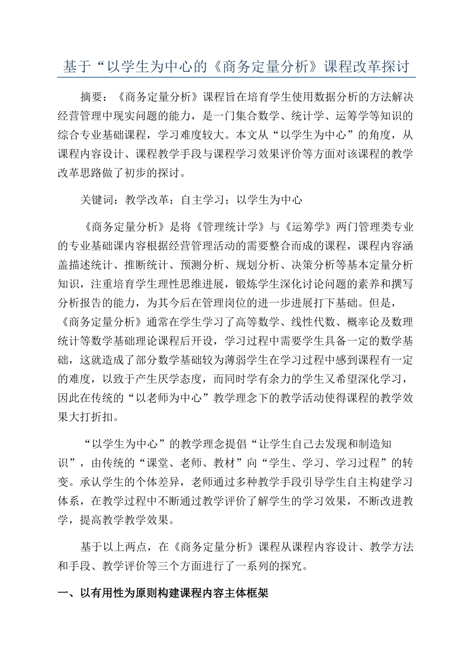 基于“以学生为中心的《商务定量分析》课程改革探讨_第1页