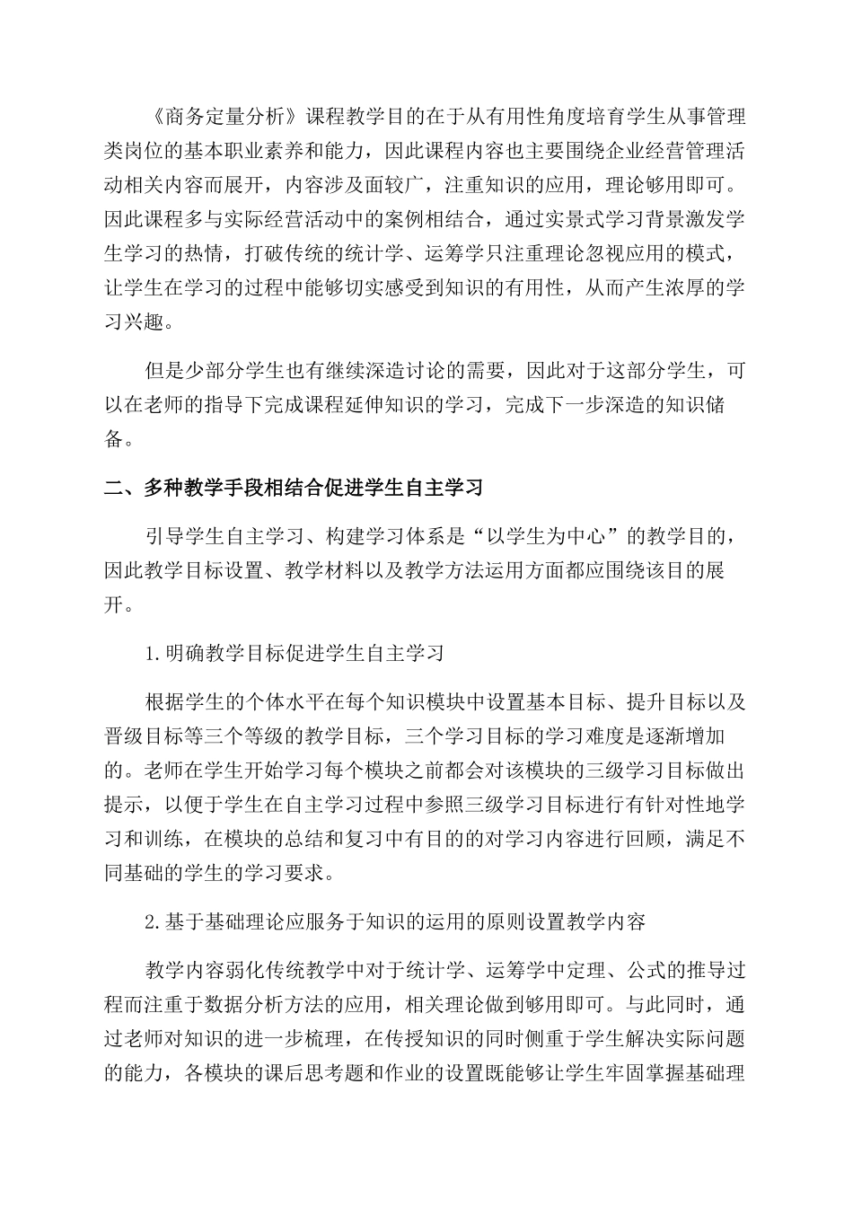 基于“以学生为中心的《商务定量分析》课程改革探讨_第2页