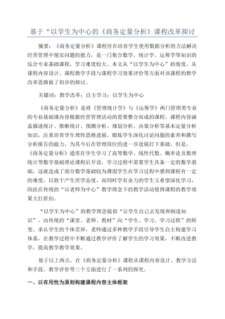 基于“以学生为中心的《商务定量分析》课程改革探讨