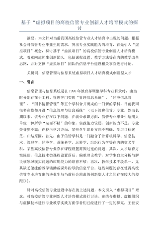 基于“虚拟项目的高校信管专业创新人才培养模式的探讨