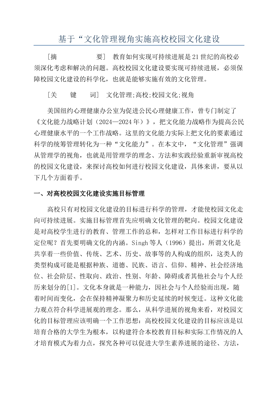 基于“文化管理视角实施高校校园文化建设_第1页