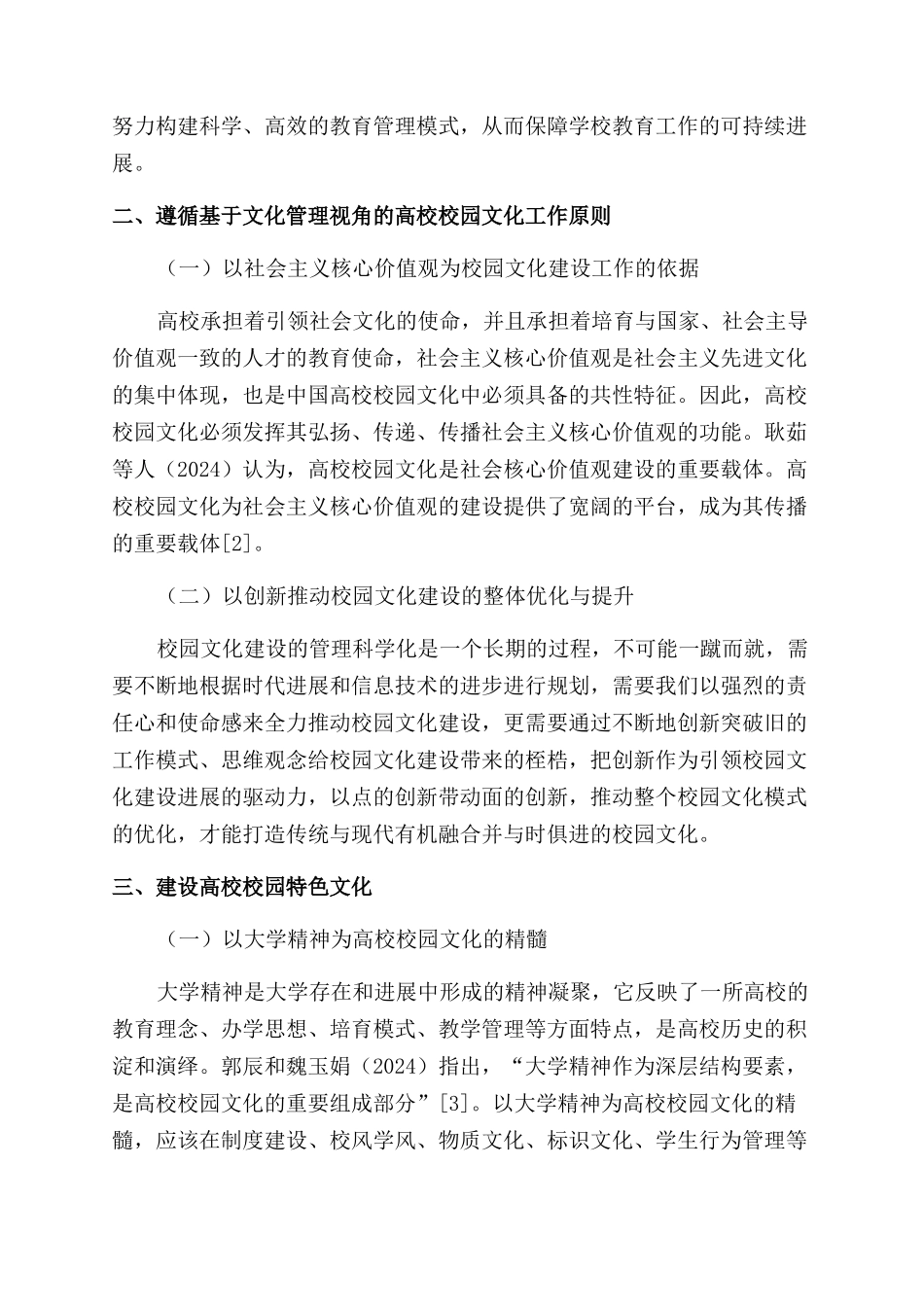 基于“文化管理视角实施高校校园文化建设_第2页