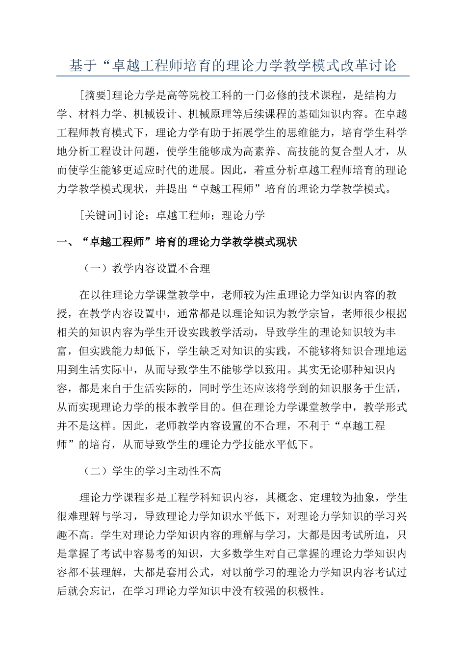 基于“卓越工程师培养的理论力学教学模式改革研究_第1页