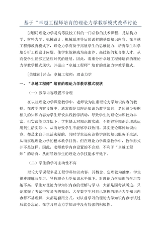 基于“卓越工程师培养的理论力学教学模式改革研究
