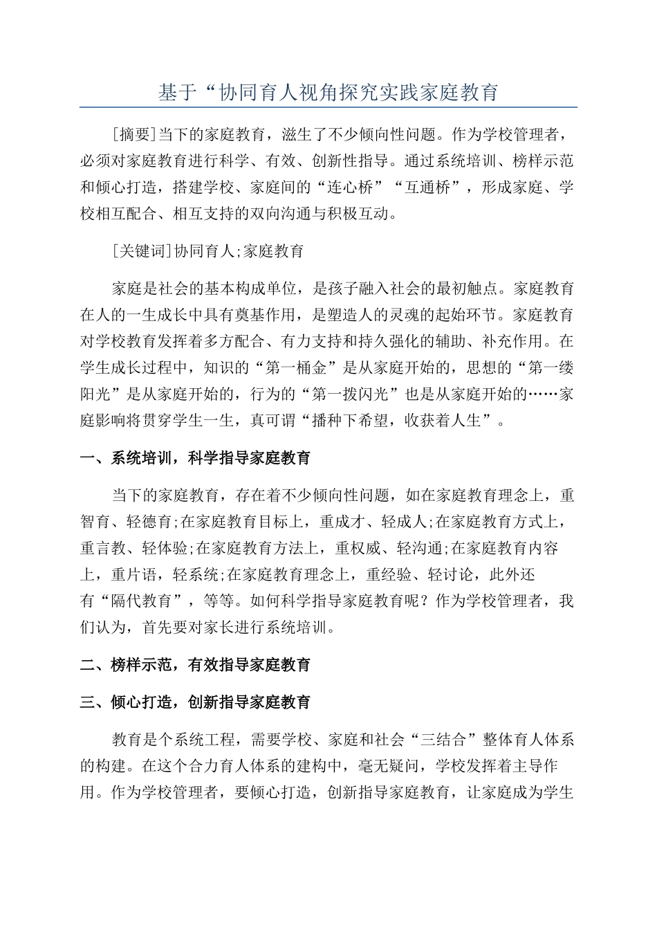 基于“协同育人视角探索实践家庭教育_第1页