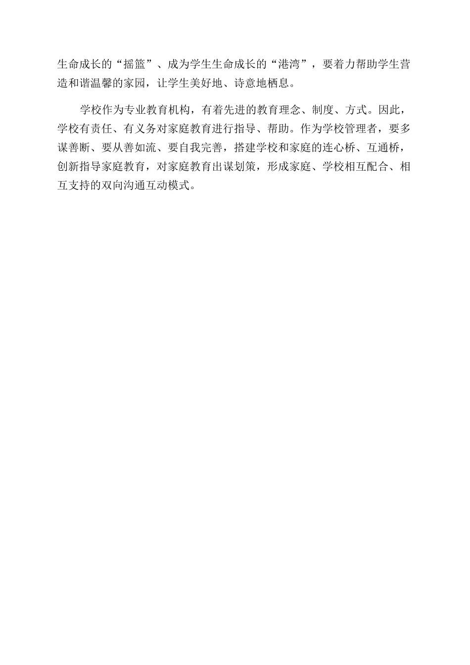 基于“协同育人视角探索实践家庭教育_第2页