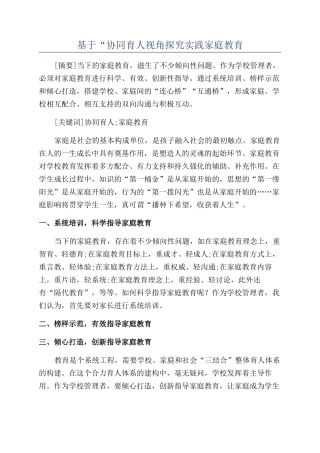 基于“协同育人视角探索实践家庭教育