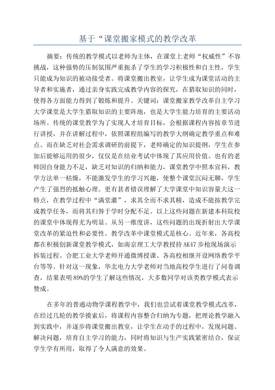 基于“课堂搬家模式的教学改革_第1页