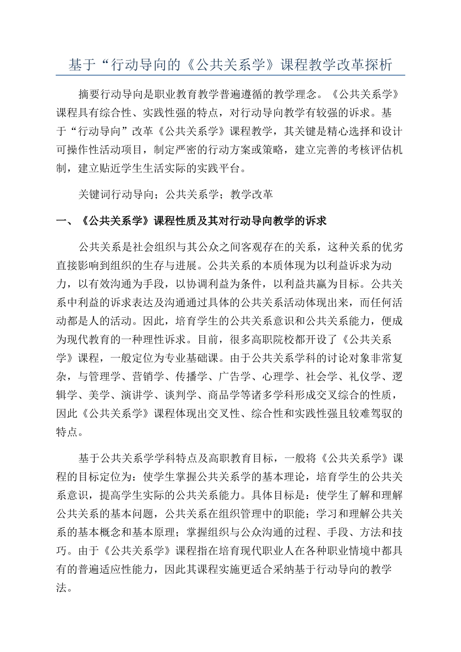 基于“行动导向的《公共关系学》课程教学改革探析_第1页