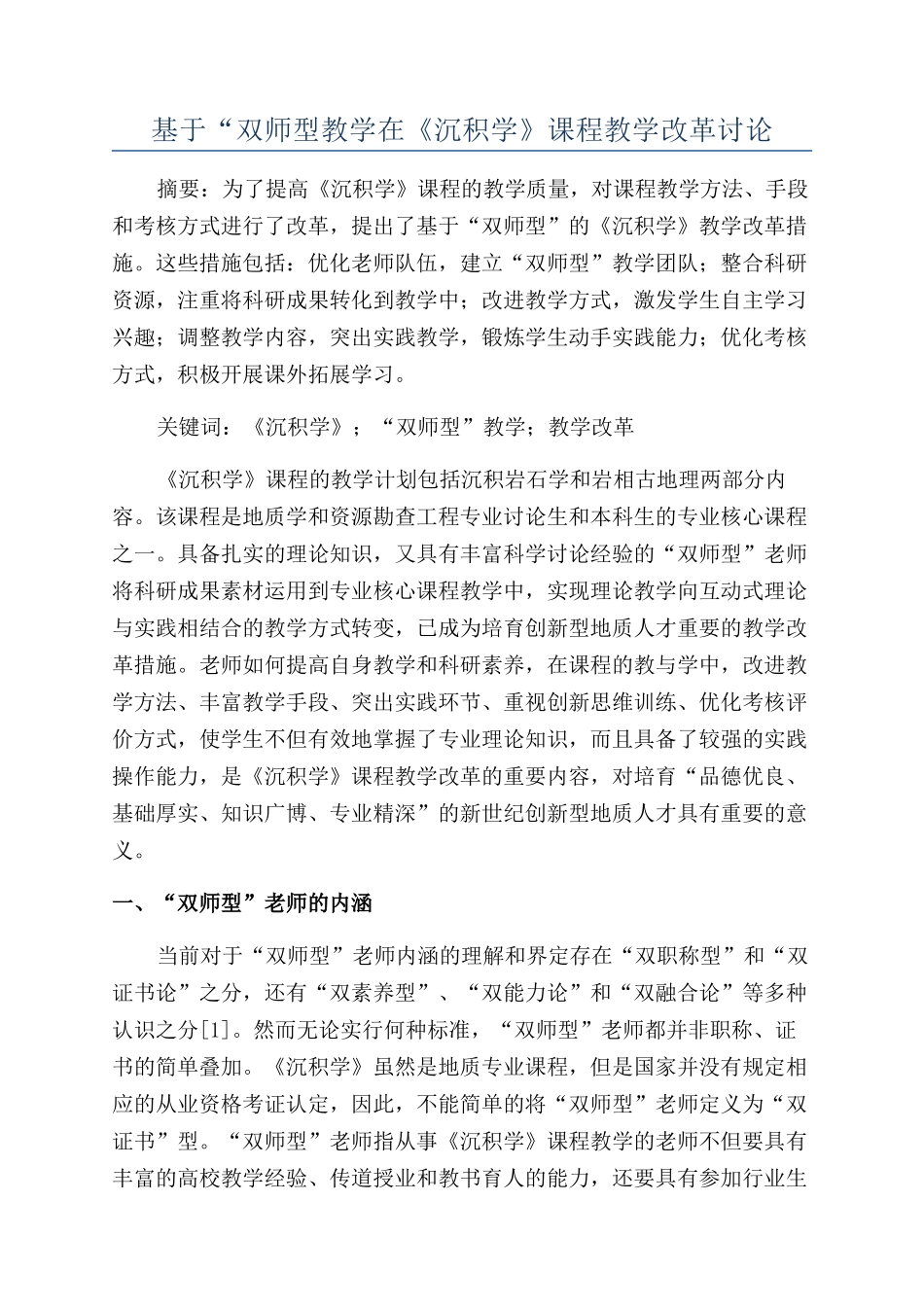 基于“双师型教学在《沉积学》课程教学改革研究_第1页