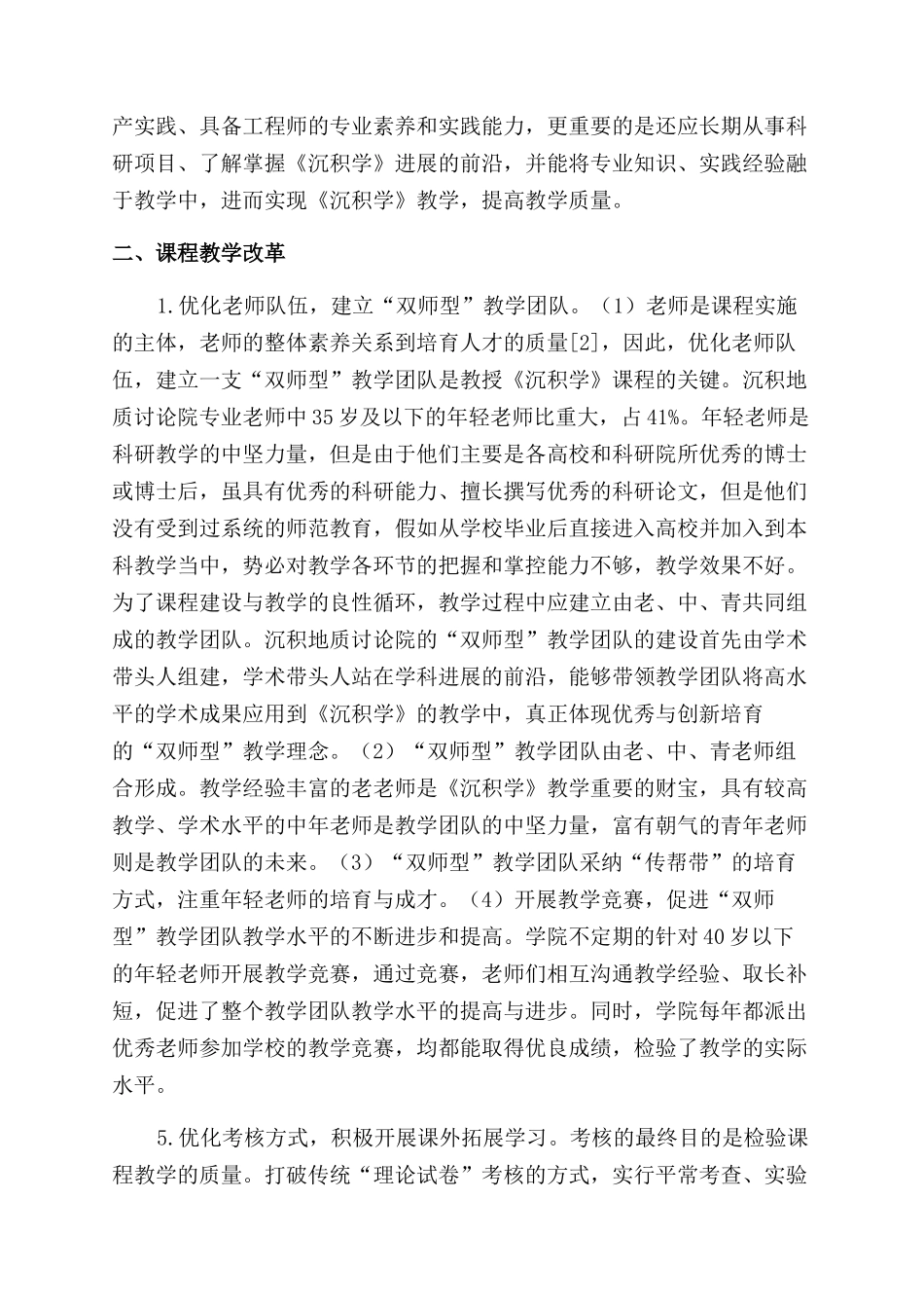 基于“双师型教学在《沉积学》课程教学改革研究_第2页