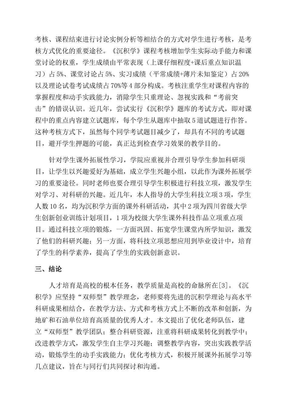 基于“双师型教学在《沉积学》课程教学改革研究_第3页