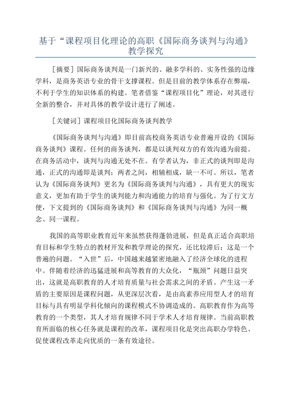 基于“课程项目化理论的高职《国际商务谈判与沟通》教学探索_第1页