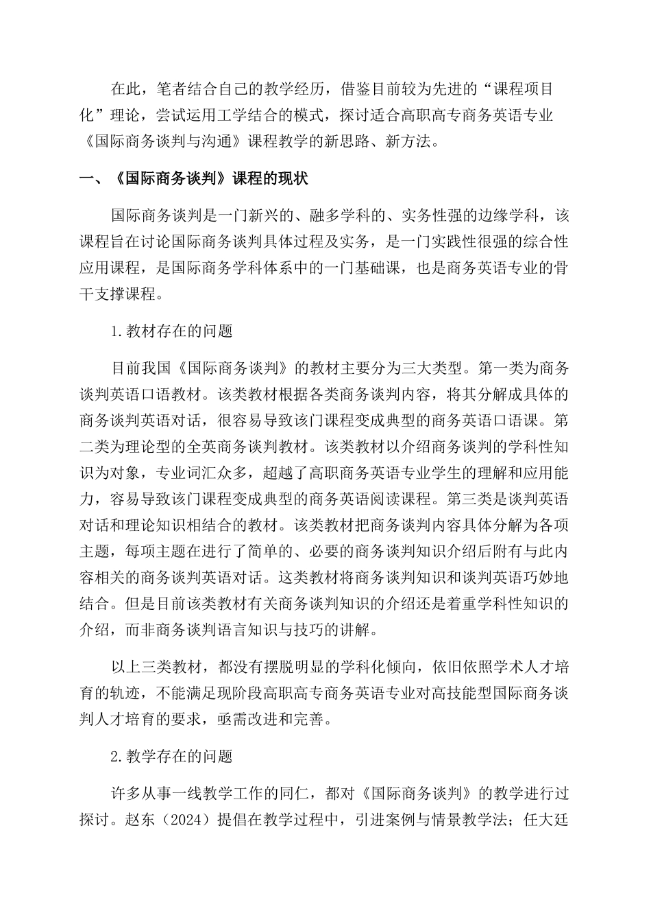 基于“课程项目化理论的高职《国际商务谈判与沟通》教学探索_第2页