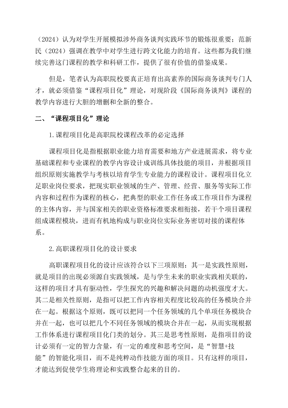 基于“课程项目化理论的高职《国际商务谈判与沟通》教学探索_第3页