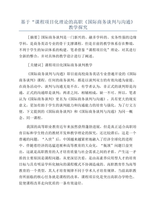 基于“课程项目化理论的高职《国际商务谈判与沟通》教学探索