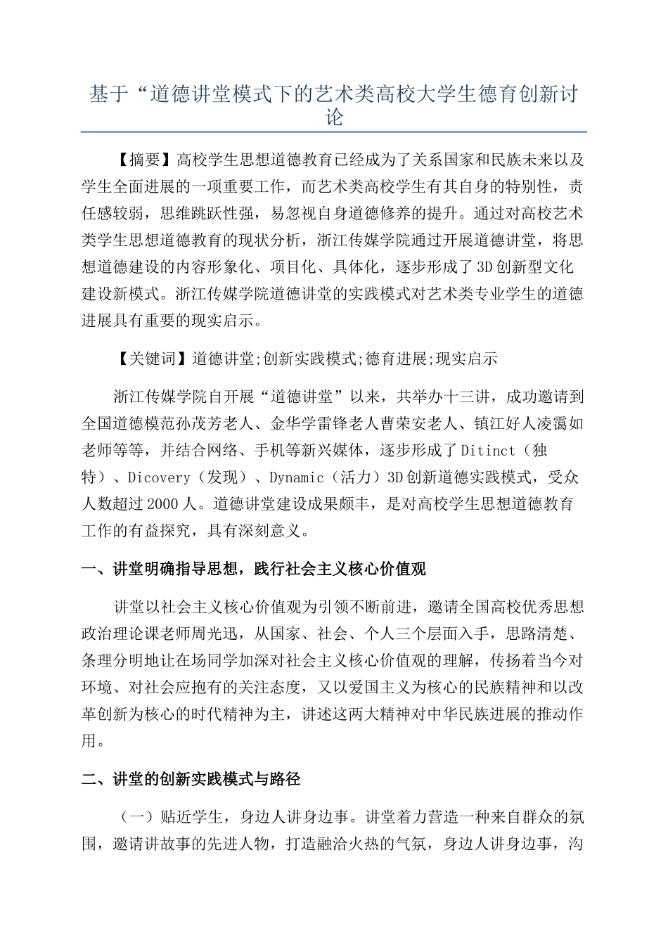 基于“道德讲堂模式下的艺术类高校大学生德育创新研究_第1页