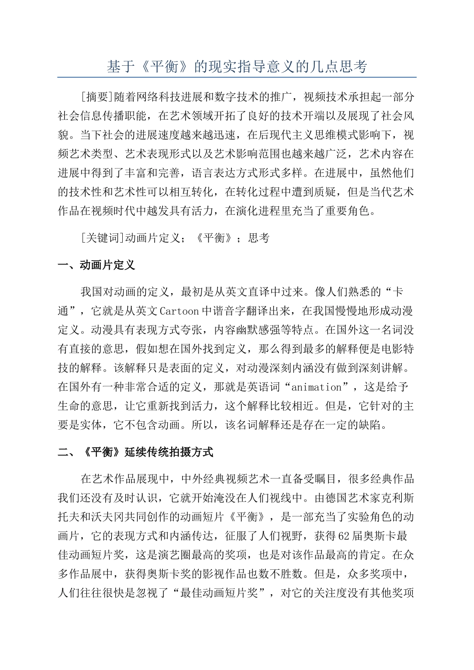 基于《平衡》的现实指导意义的几点思考_第1页