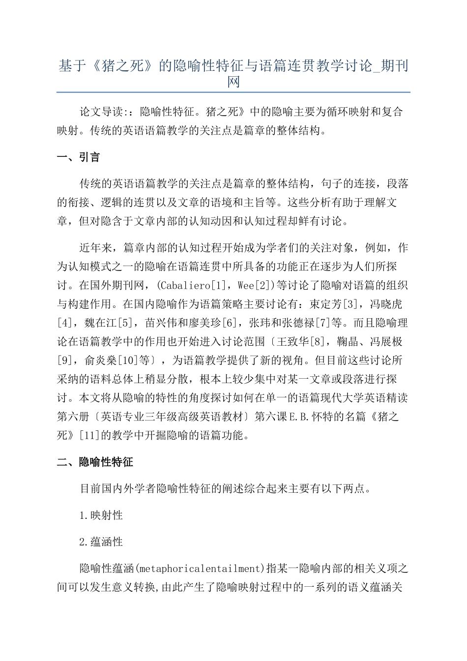 基于《猪之死》的隐喻性特征与语篇连贯教学研究-期刊网_第1页