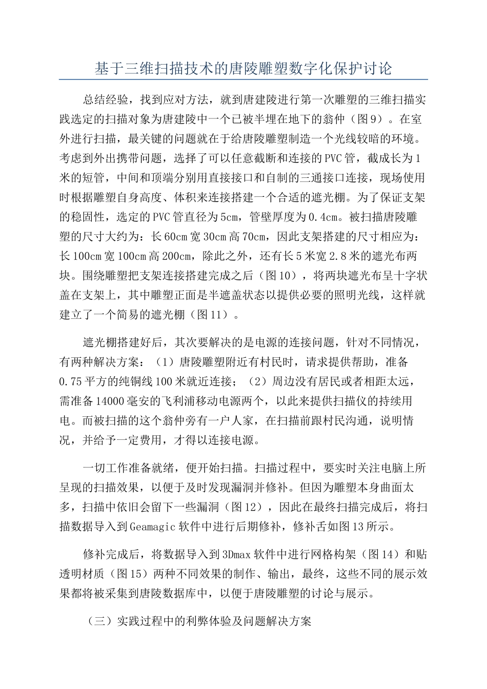 基于三维扫描技术的唐陵雕塑数字化保护研究_第1页