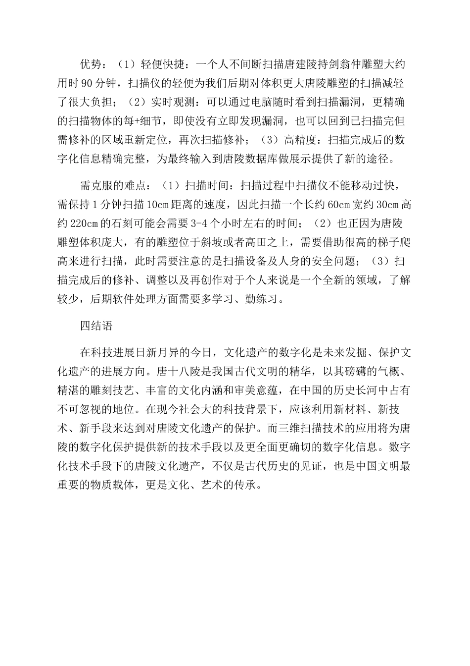 基于三维扫描技术的唐陵雕塑数字化保护研究_第2页