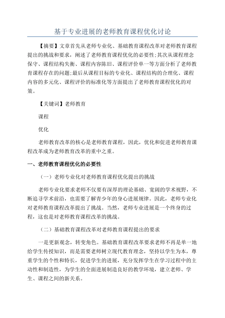 基于专业发展的教师教育课程优化研究_第1页