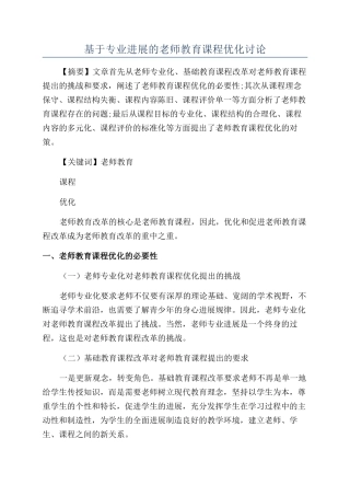 基于专业发展的教师教育课程优化研究