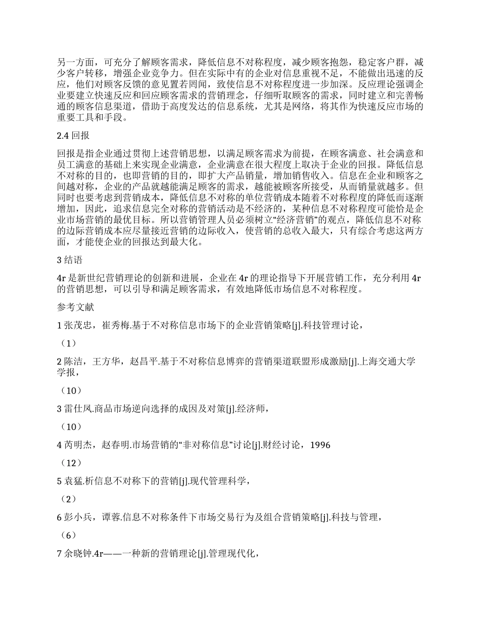 基于不对称信息博弈的4R分析_第3页