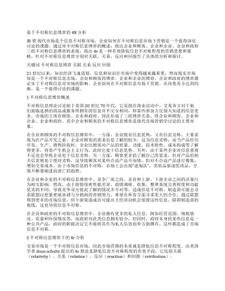 基于不对称信息博弈的4R分析