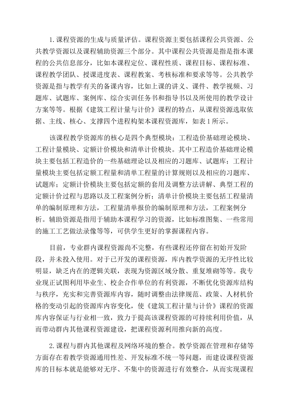 基于《建筑工程计量与计价》课程的资源库建设与研究_第2页