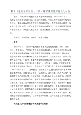 基于《建筑工程计量与计价》课程的资源库建设与研究