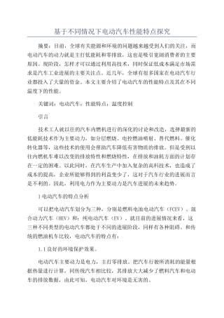 基于不同情况下电动汽车性能特点探究