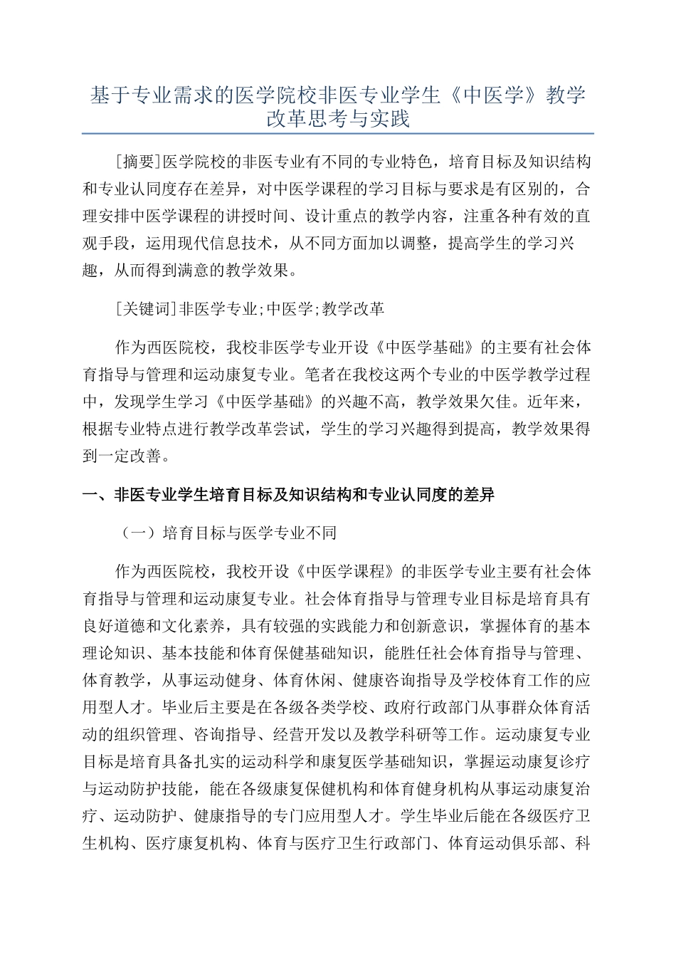 基于专业需求的医学院校非医专业学生《中医学》教学改革思考与实践_第1页