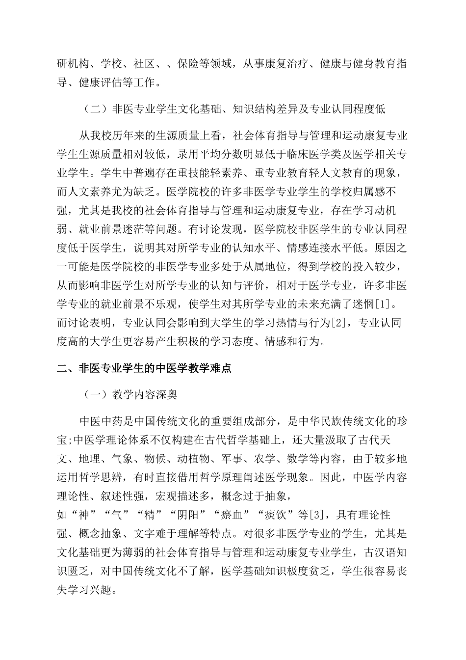 基于专业需求的医学院校非医专业学生《中医学》教学改革思考与实践_第2页