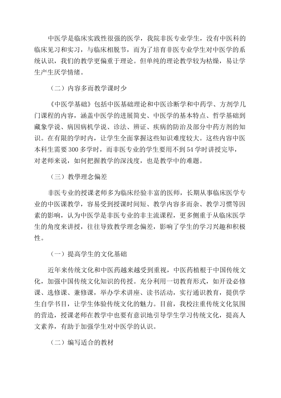 基于专业需求的医学院校非医专业学生《中医学》教学改革思考与实践_第3页