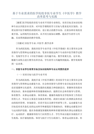 基于专业需求的医学院校非医专业学生《中医学》教学改革思考与实践