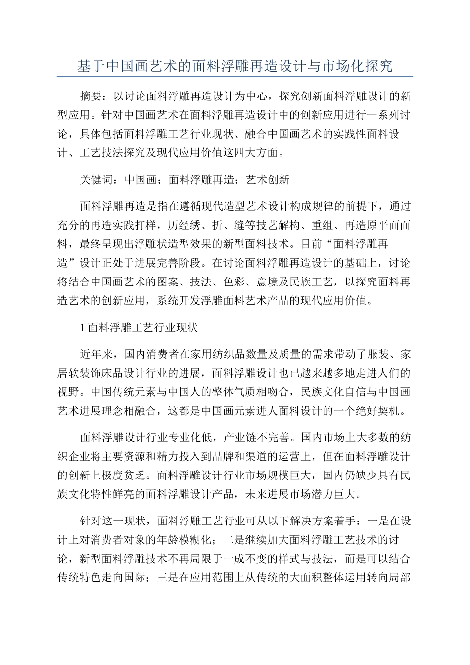 基于中国画艺术的面料浮雕再造设计与市场化探究_第1页