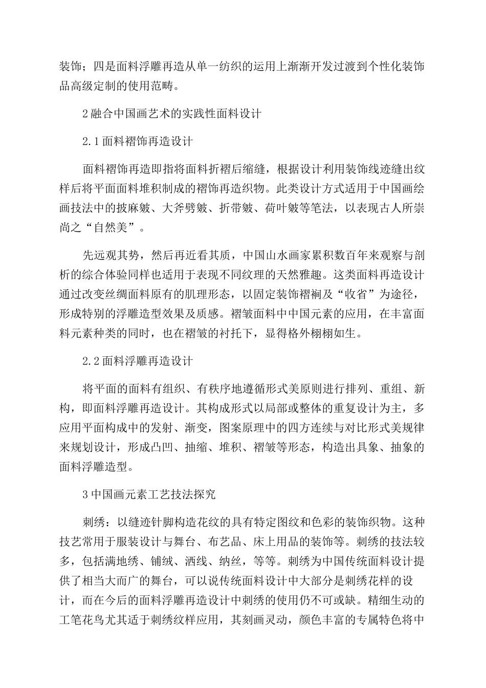 基于中国画艺术的面料浮雕再造设计与市场化探究_第2页