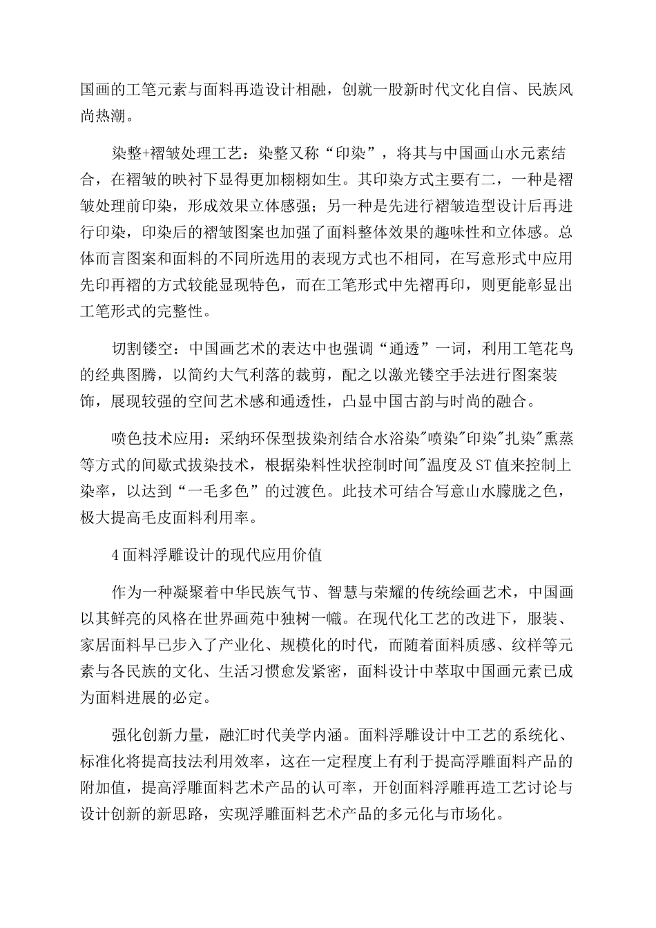 基于中国画艺术的面料浮雕再造设计与市场化探究_第3页