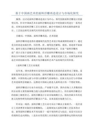基于中国画艺术的面料浮雕再造设计与市场化探究